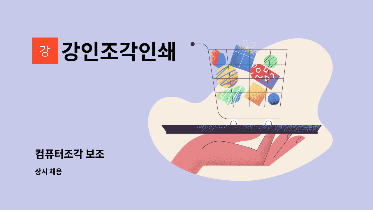 강인조각인쇄 - 컴퓨터조각 보조 : 채용 메인 사진 (더팀스 제공)