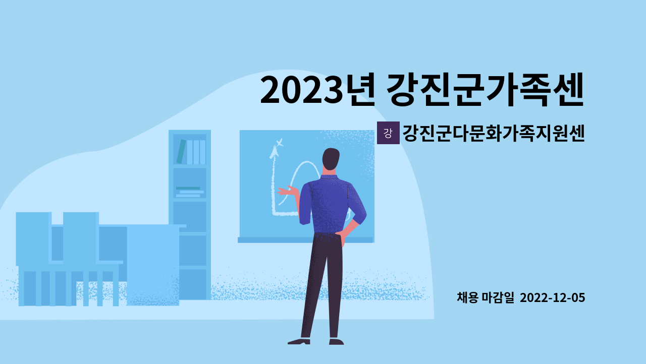 강진군다문화가족지원센터 - 2023년 강진군가족센터 상반기 방문교육사업 방문(생활)지도사 채용 : 채용 메인 사진 (더팀스 제공)