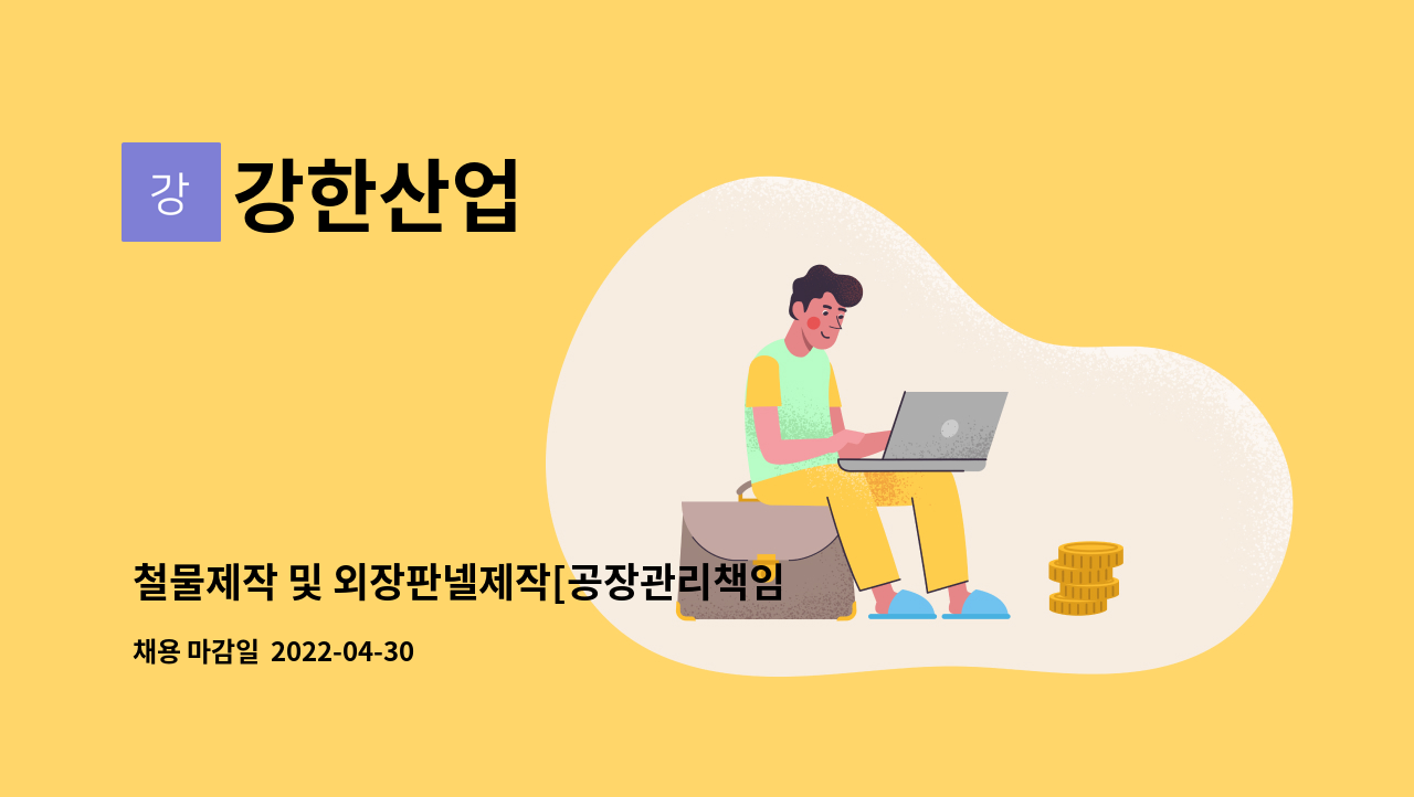 강한산업 - 철물제작 및 외장판넬제작[공장관리책임자 및 보조원 모집] : 채용 메인 사진 (더팀스 제공)