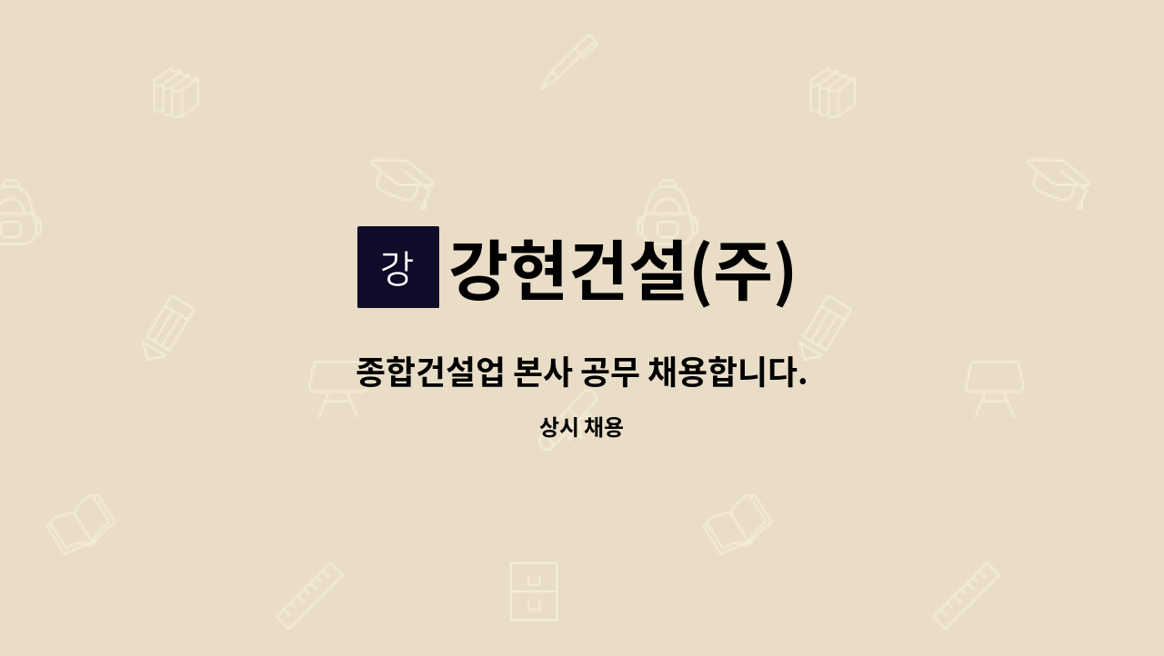 강현건설(주) - 종합건설업 본사 공무 채용합니다. : 채용 메인 사진 (더팀스 제공)