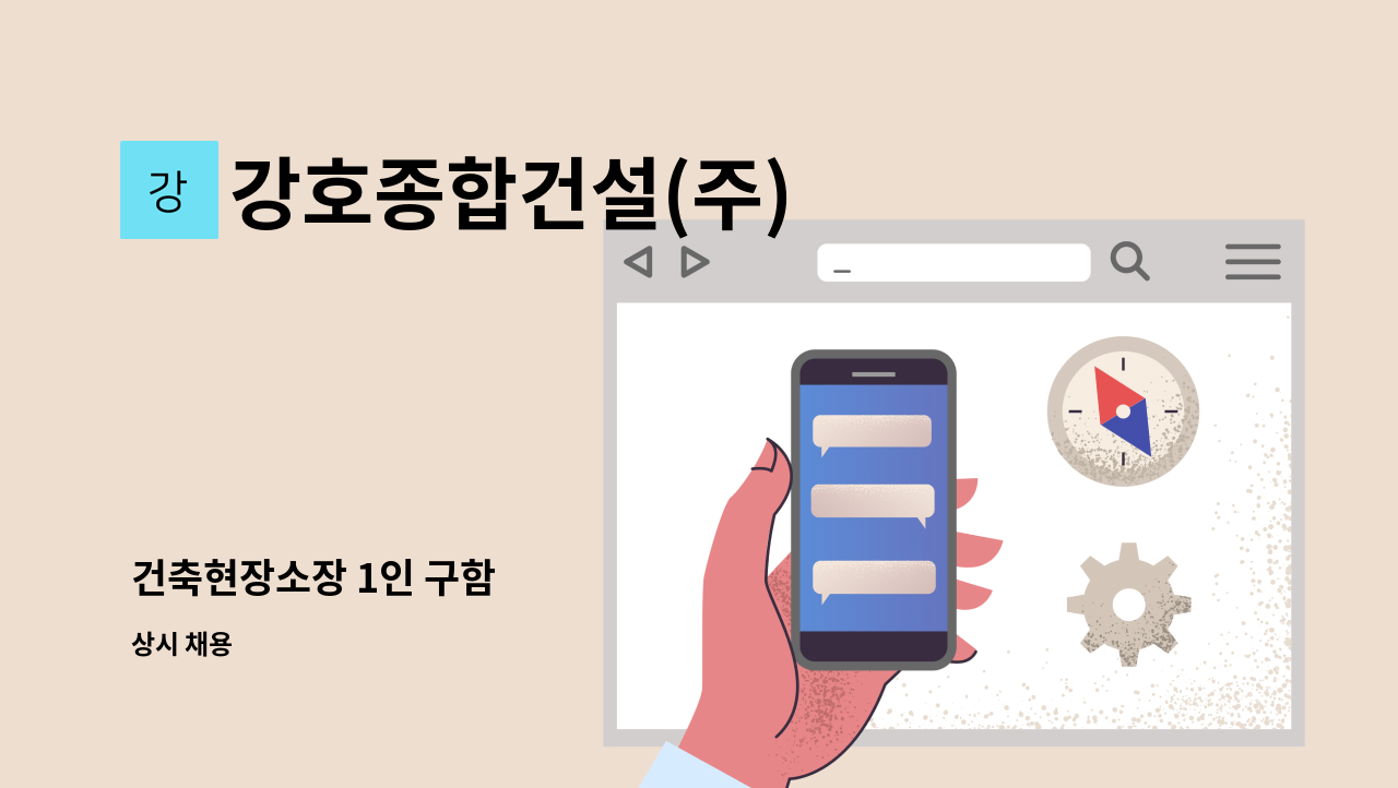 강호종합건설(주) - 건축현장소장 1인 구함 : 채용 메인 사진 (더팀스 제공)