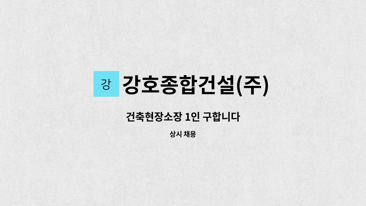 강호종합건설(주) - 건축현장소장 1인 구합니다 : 채용 메인 사진 (더팀스 제공)