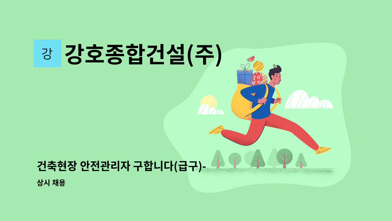 강호종합건설(주) - 건축현장 안전관리자 구합니다(급구)-전북현장 : 채용 메인 사진 (더팀스 제공)