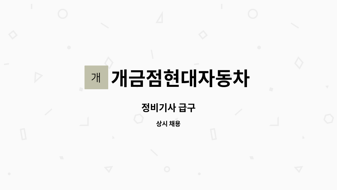 개금점현대자동차 - 정비기사 급구 : 채용 메인 사진 (더팀스 제공)