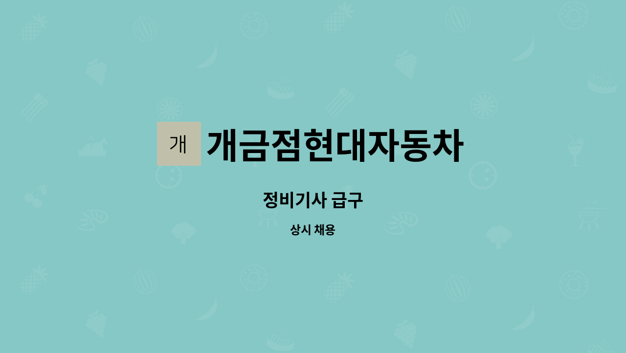 개금점현대자동차 - 정비기사 급구 : 채용 메인 사진 (더팀스 제공)