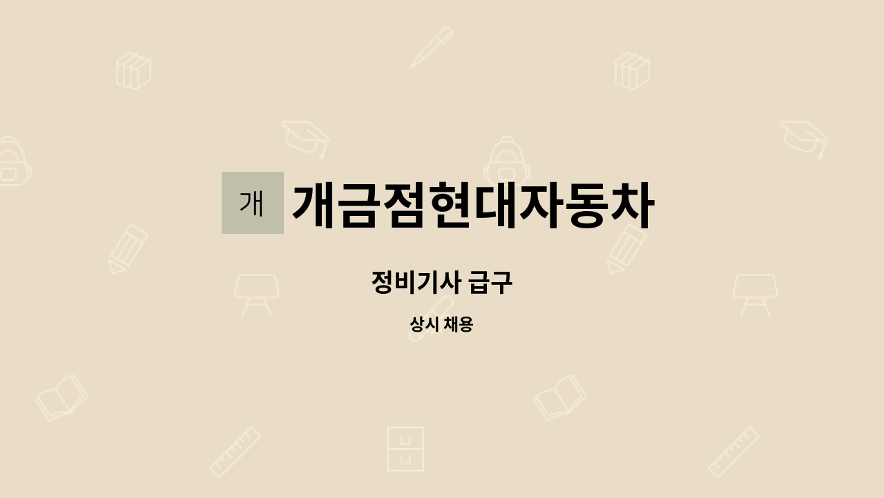 개금점현대자동차 - 정비기사 급구 : 채용 메인 사진 (더팀스 제공)