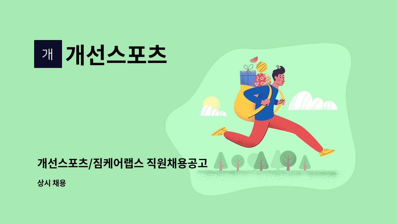 개선스포츠 - 개선스포츠/짐케어랩스 직원채용공고 : 채용 메인 사진 (더팀스 제공)