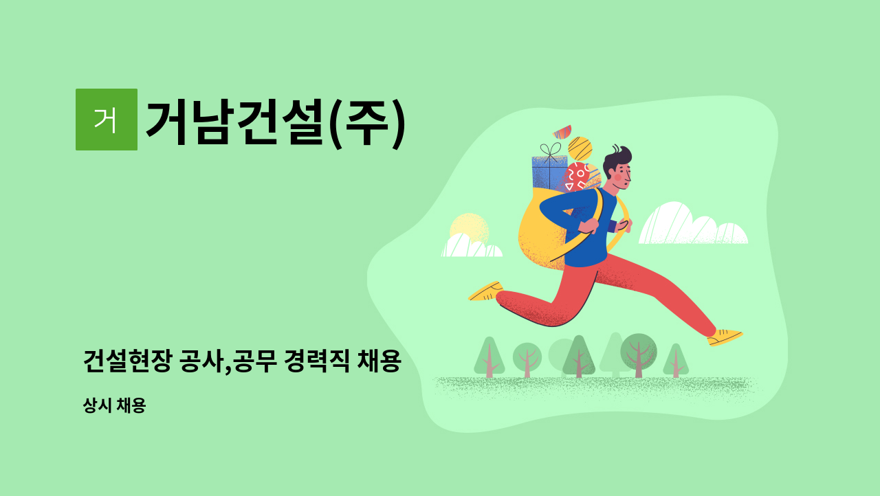 거남건설(주) - 건설현장 공사,공무 경력직 채용 : 채용 메인 사진 (더팀스 제공)