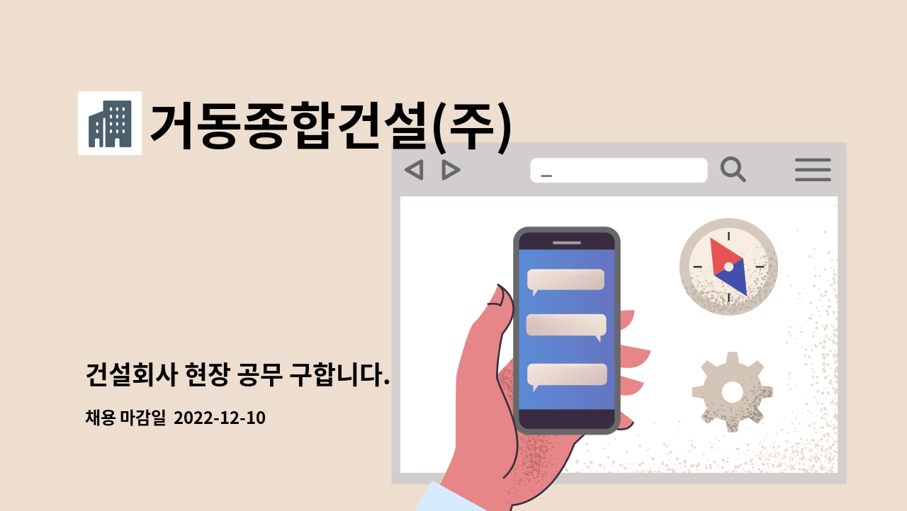 거동종합건설(주) - 건설회사 현장 공무 구합니다. : 채용 메인 사진 (더팀스 제공)