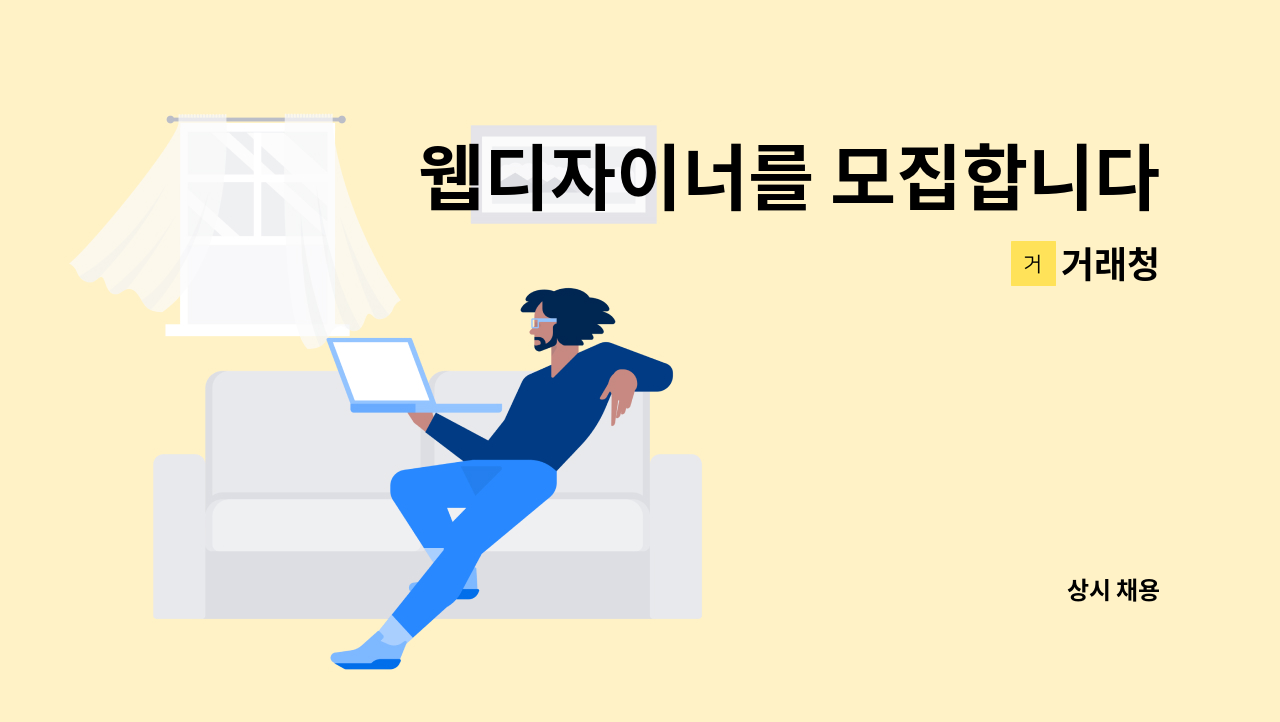 거래청 - 웹디자이너를 모집합니다! : 채용 메인 사진 (더팀스 제공)