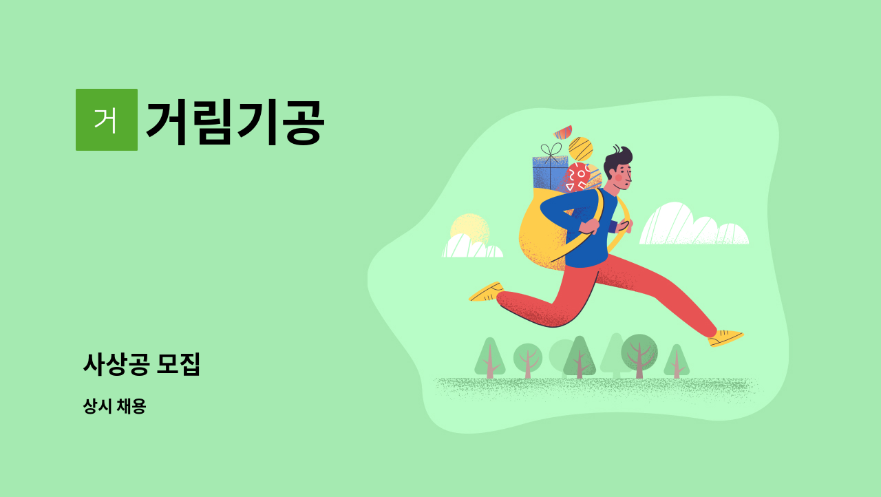 거림기공 - 사상공 모집 : 채용 메인 사진 (더팀스 제공)