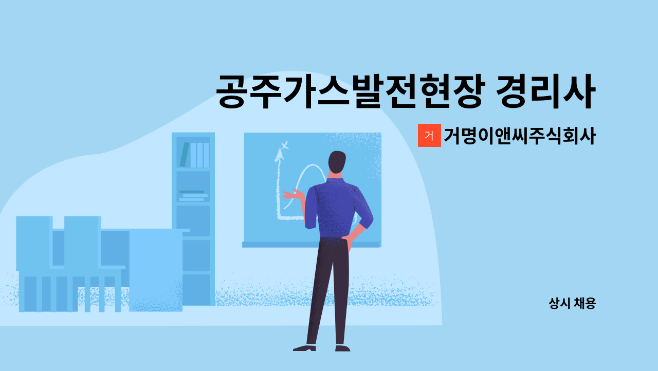 거명이앤씨주식회사 - 공주가스발전현장 경리사무원(건설) 모집 : 채용 메인 사진 (더팀스 제공)