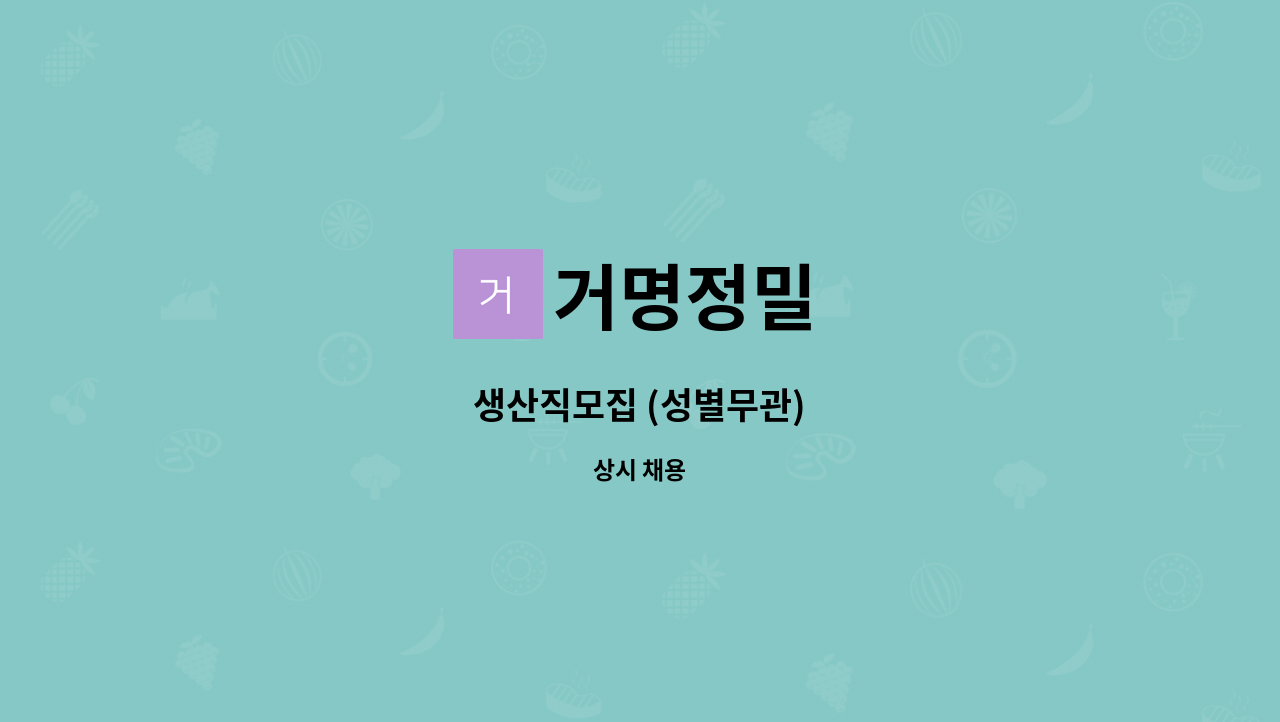 거명정밀 - 생산직모집 (성별무관) : 채용 메인 사진 (더팀스 제공)