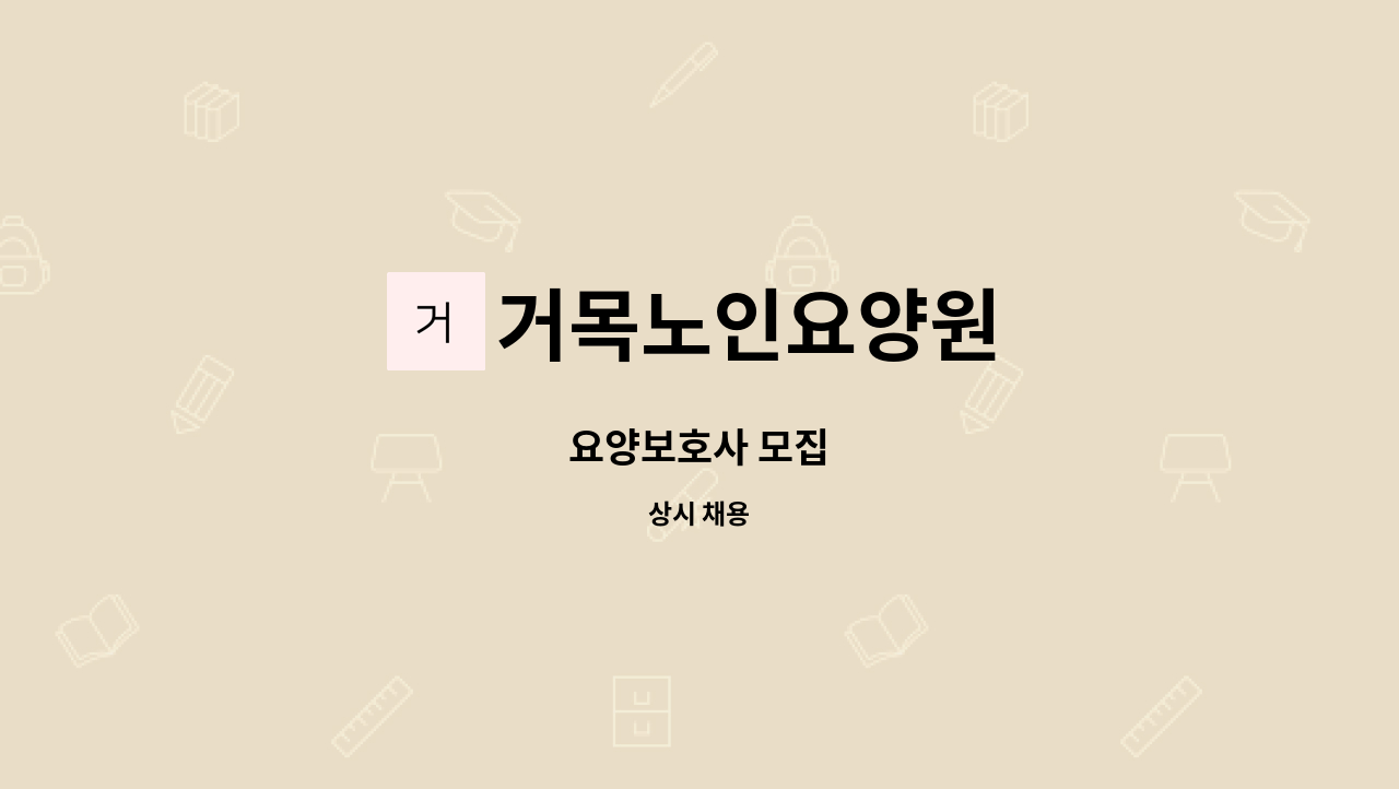 거목노인요양원 - 요양보호사 모집 : 채용 메인 사진 (더팀스 제공)