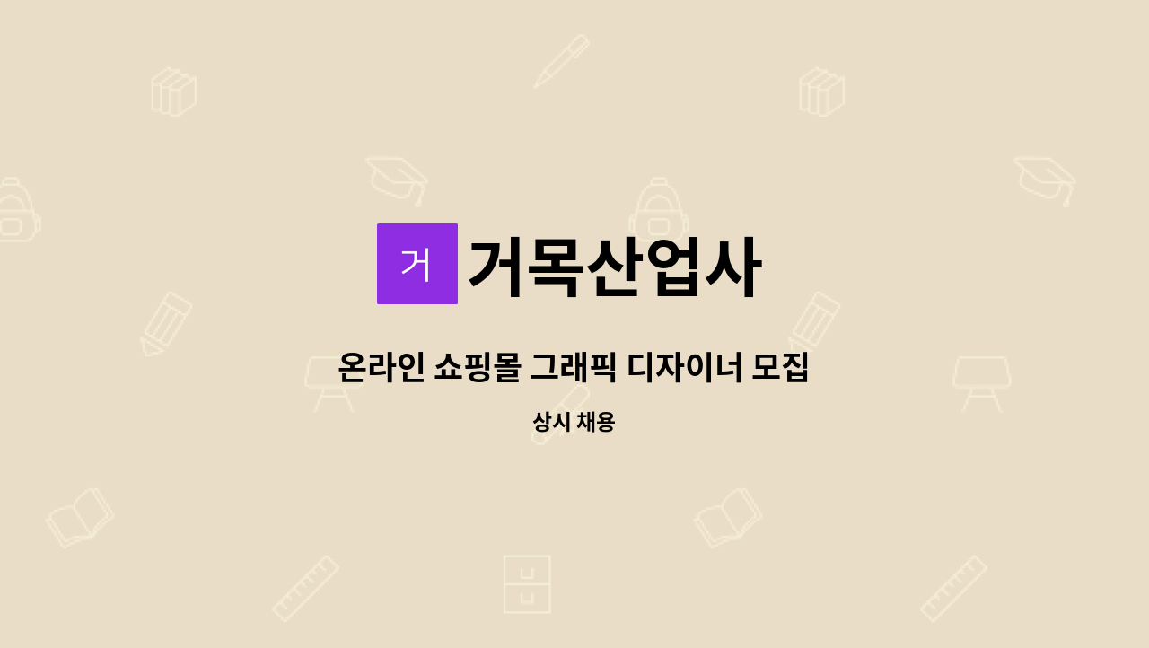 거목산업사 - 온라인 쇼핑몰 그래픽 디자이너 모집 : 채용 메인 사진 (더팀스 제공)