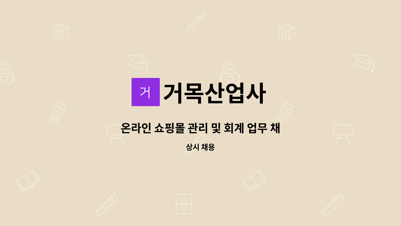 거목산업사 - 온라인 쇼핑몰 관리 및 회계 업무 채용 : 채용 메인 사진 (더팀스 제공)