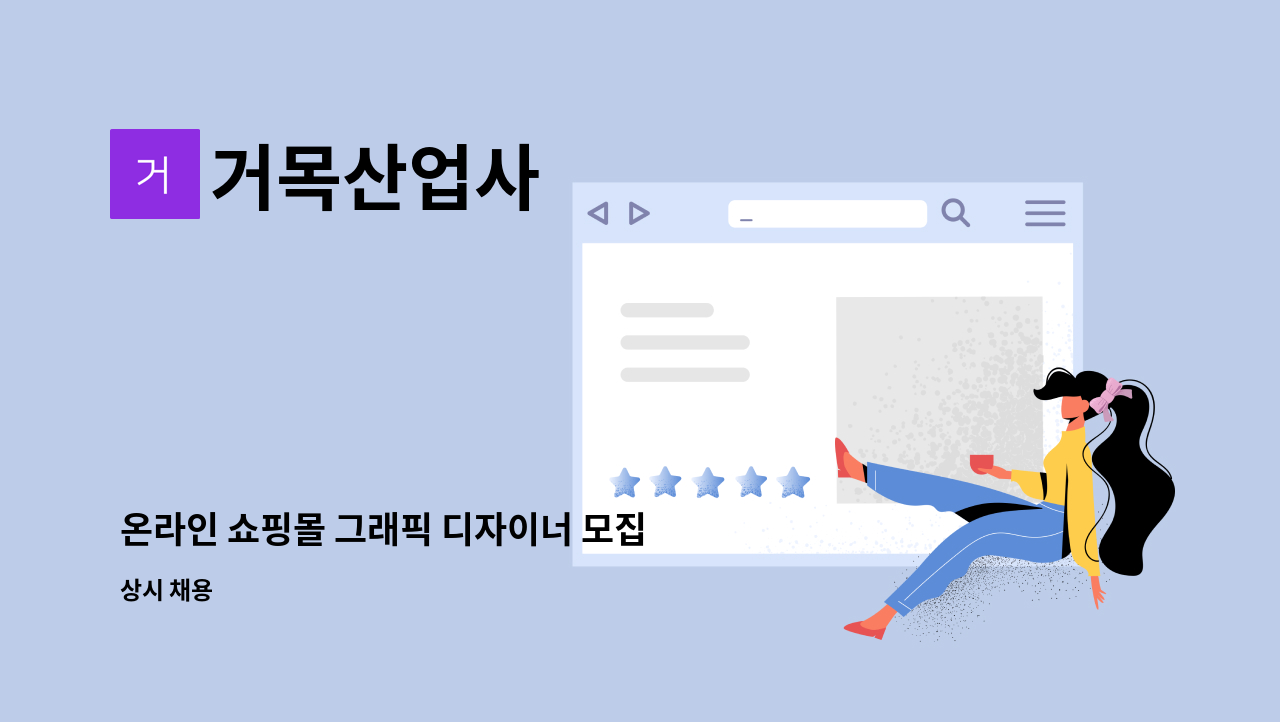 거목산업사 - 온라인 쇼핑몰 그래픽 디자이너 모집 : 채용 메인 사진 (더팀스 제공)