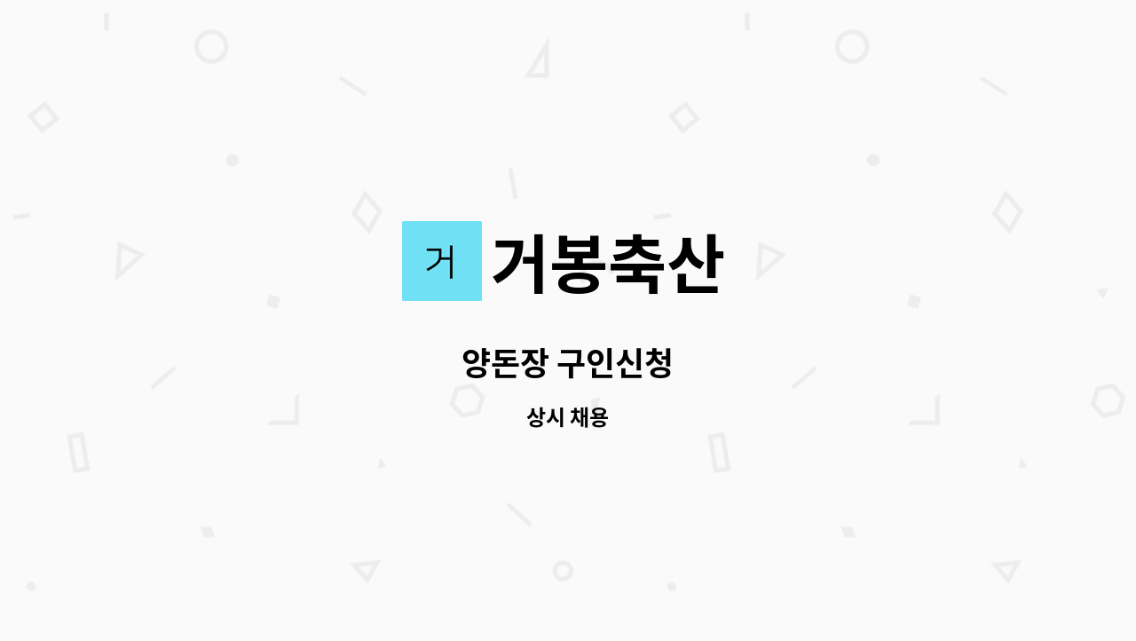 거봉축산 - 양돈장 구인신청 : 채용 메인 사진 (더팀스 제공)