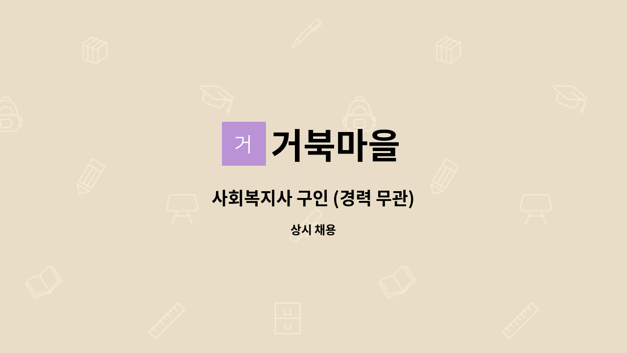 거북마을 - 사회복지사 구인 (경력 무관) : 채용 메인 사진 (더팀스 제공)