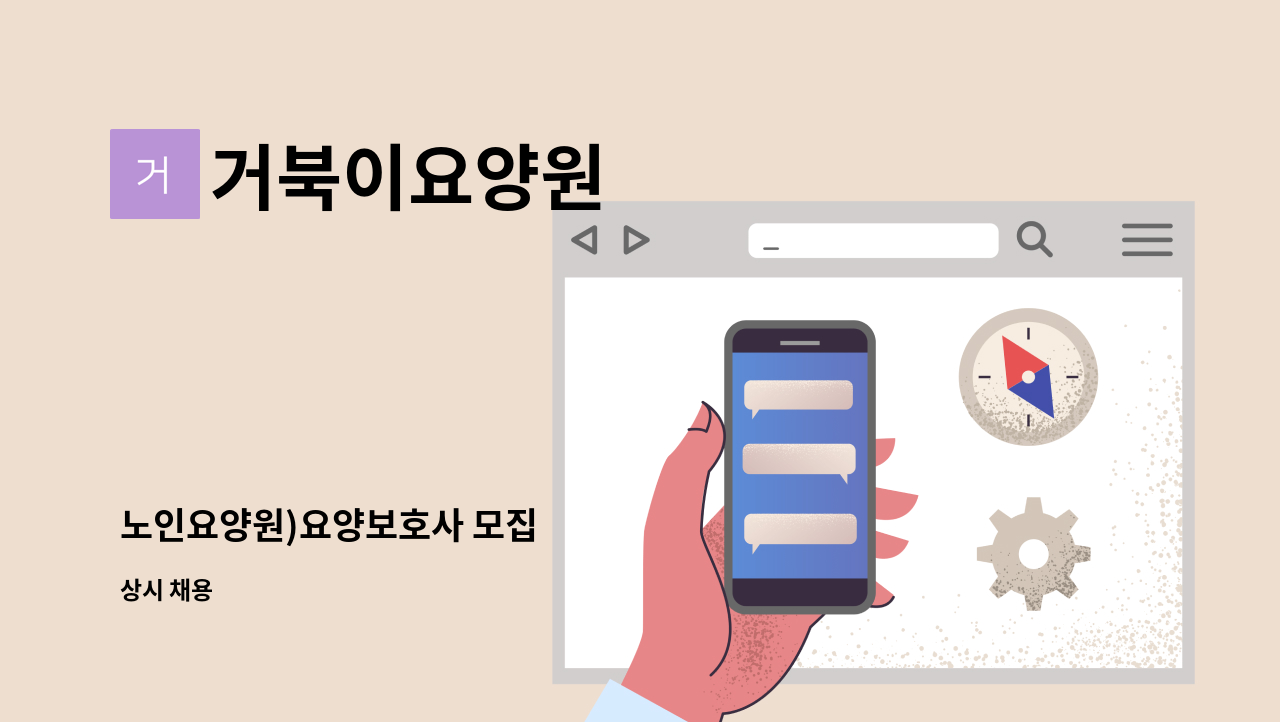 거북이요양원 - 노인요양원)요양보호사 모집 : 채용 메인 사진 (더팀스 제공)