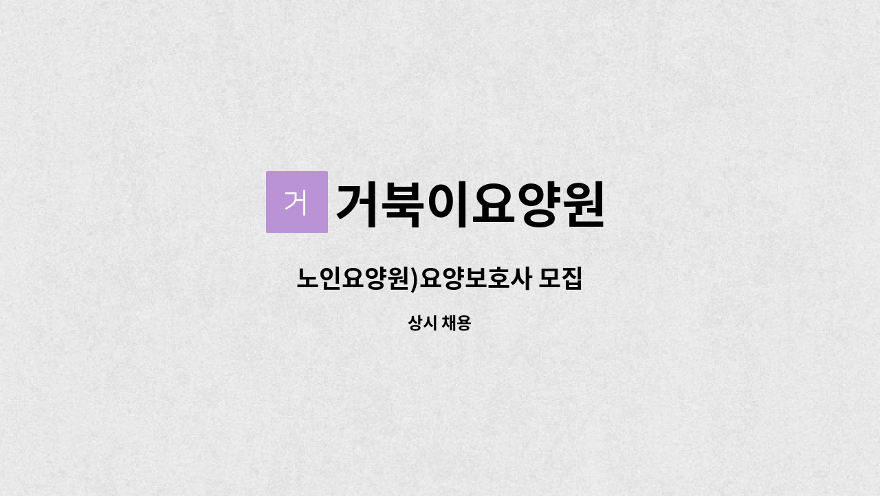 거북이요양원 - 노인요양원)요양보호사 모집 : 채용 메인 사진 (더팀스 제공)