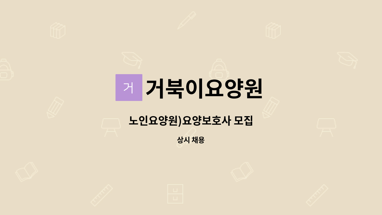 거북이요양원 - 노인요양원)요양보호사 모집 : 채용 메인 사진 (더팀스 제공)