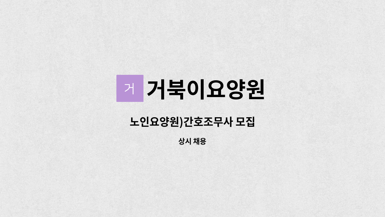 거북이요양원 - 노인요양원)간호조무사 모집 : 채용 메인 사진 (더팀스 제공)