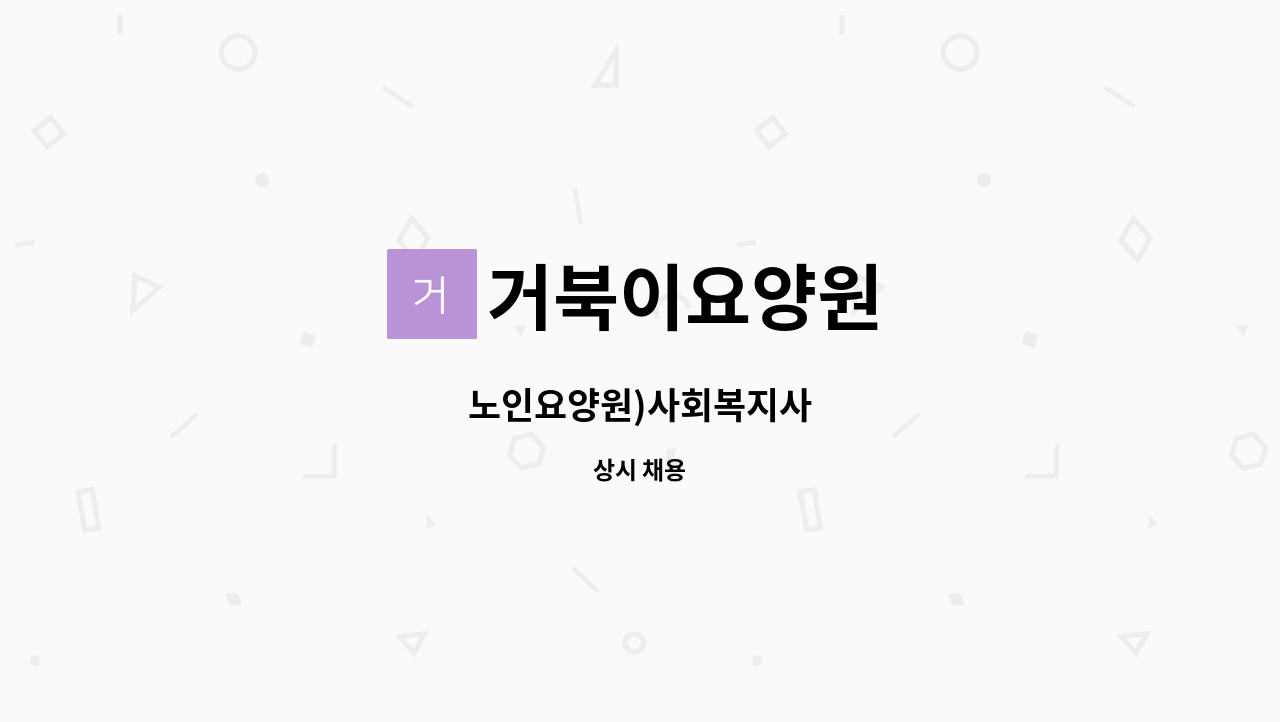 거북이요양원 - 노인요양원)사회복지사 : 채용 메인 사진 (더팀스 제공)