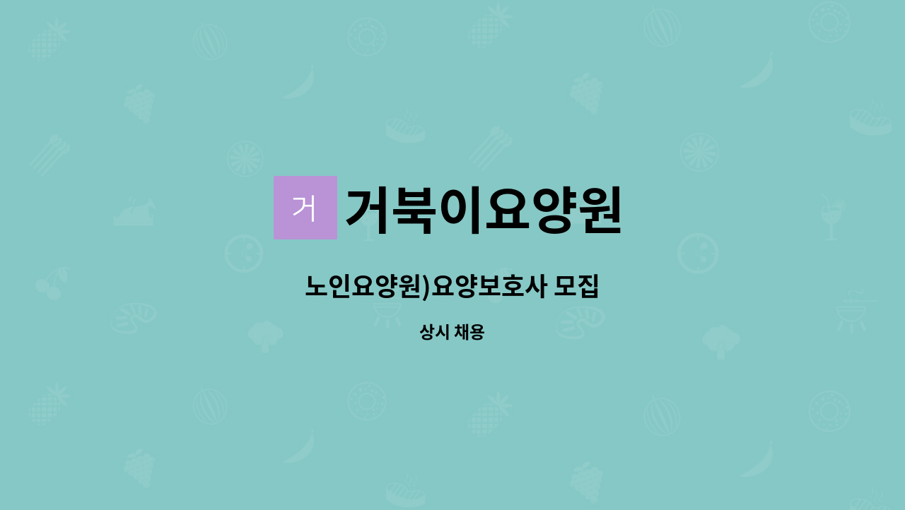 거북이요양원 - 노인요양원)요양보호사 모집 : 채용 메인 사진 (더팀스 제공)