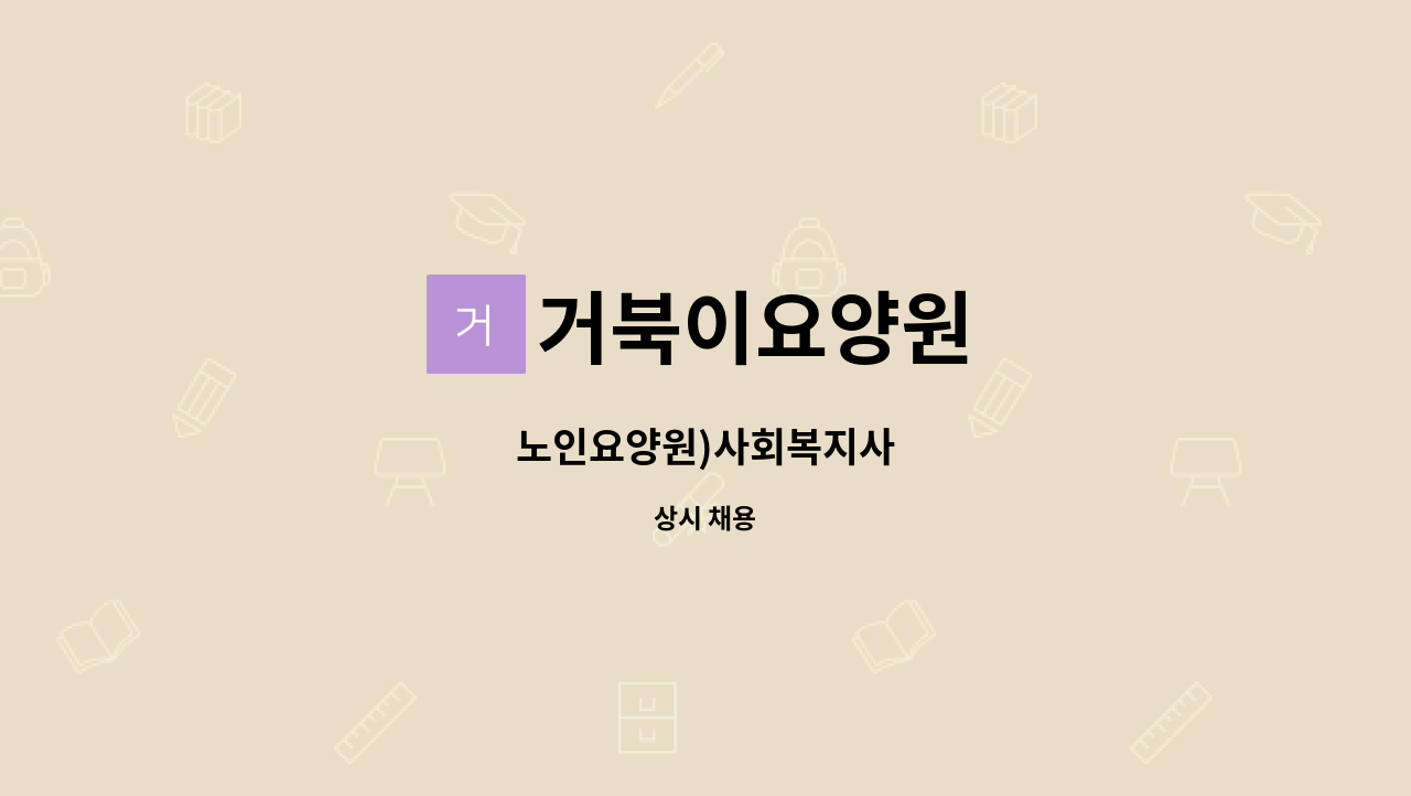 거북이요양원 - 노인요양원)사회복지사 : 채용 메인 사진 (더팀스 제공)