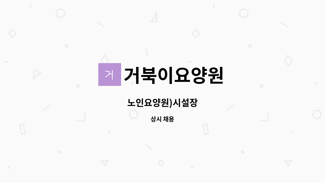 거북이요양원 - 노인요양원)시설장 : 채용 메인 사진 (더팀스 제공)