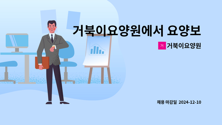 거북이요양원 - 거북이요양원에서 요양보호사선생님을 모십니다 : 채용 메인 사진 (더팀스 제공)