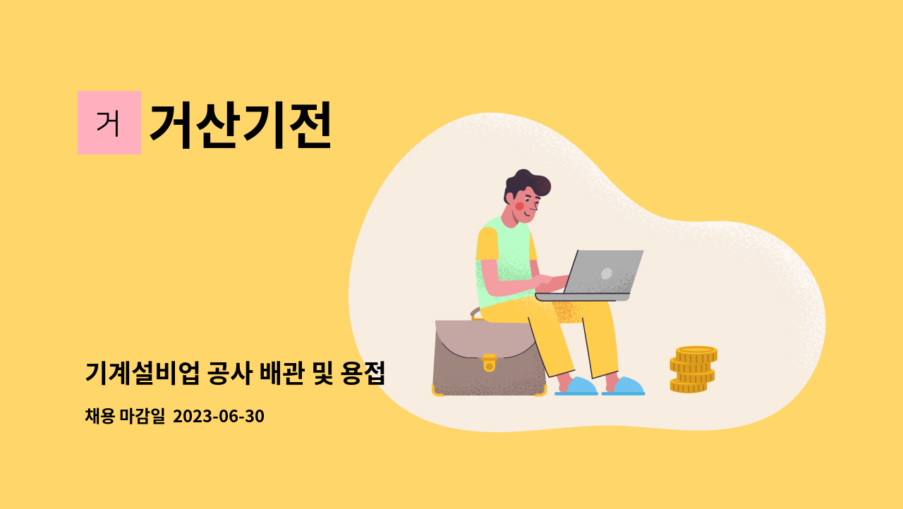 거산기전 - 기계설비업 공사 배관 및 용접 : 채용 메인 사진 (더팀스 제공)