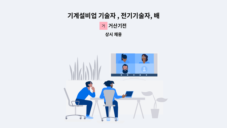 거산기전 - 기계설비업 기술자 , 전기기술자, 배관 용접 기술자 모집 : 채용 메인 사진 (더팀스 제공)