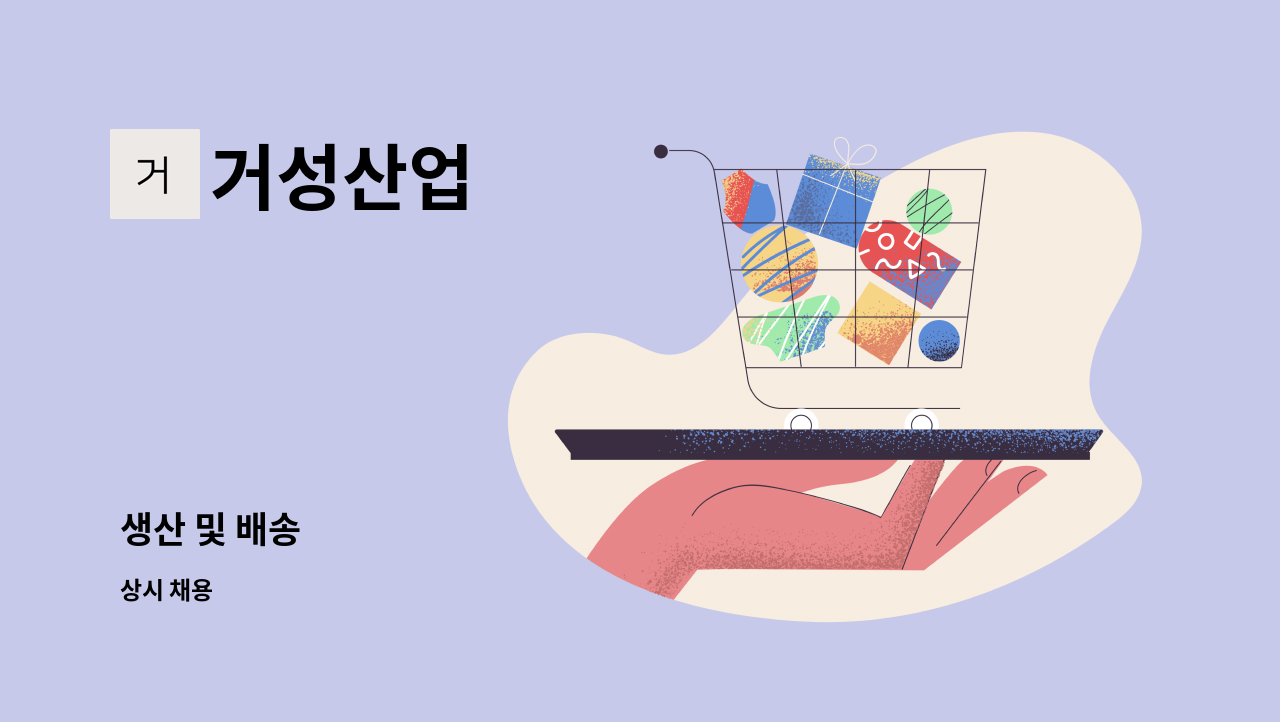 거성산업 - 생산 및 배송 : 채용 메인 사진 (더팀스 제공)