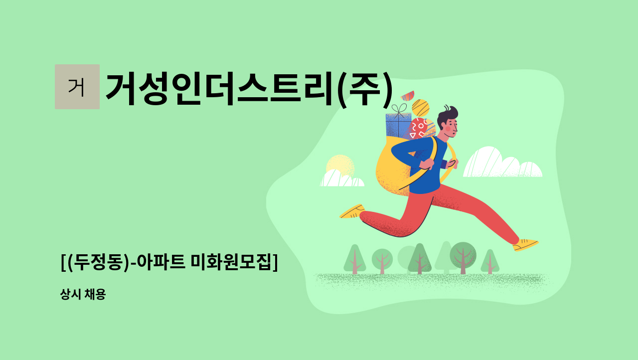 거성인더스트리(주) - [(두정동)-아파트 미화원모집] : 채용 메인 사진 (더팀스 제공)