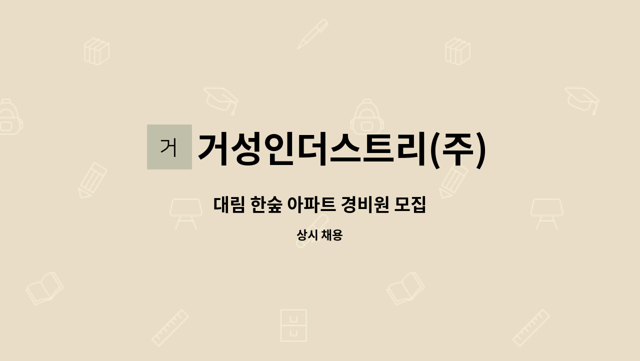 거성인더스트리(주) - 대림 한숲 아파트 경비원 모집 : 채용 메인 사진 (더팀스 제공)