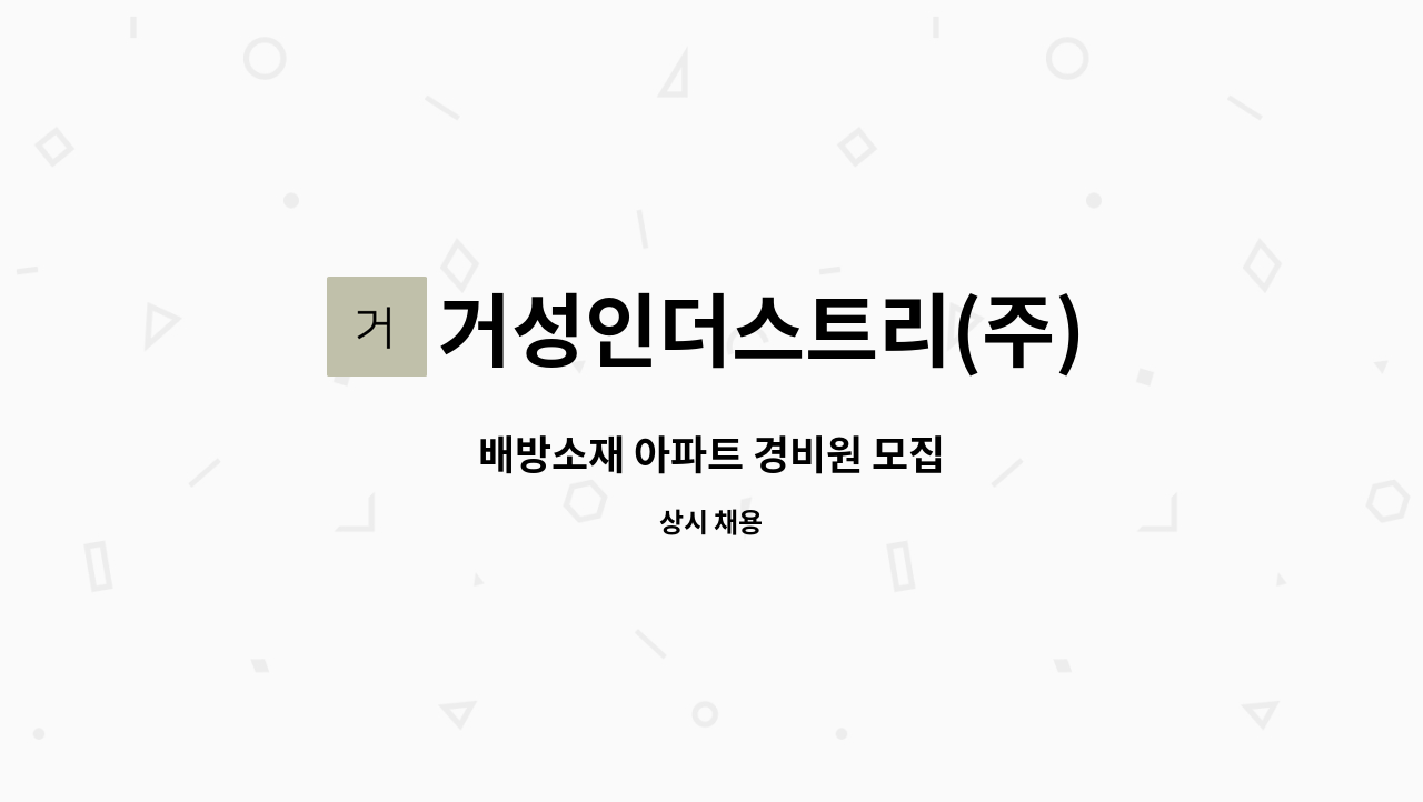 거성인더스트리(주) - 배방소재 아파트 경비원 모집 : 채용 메인 사진 (더팀스 제공)