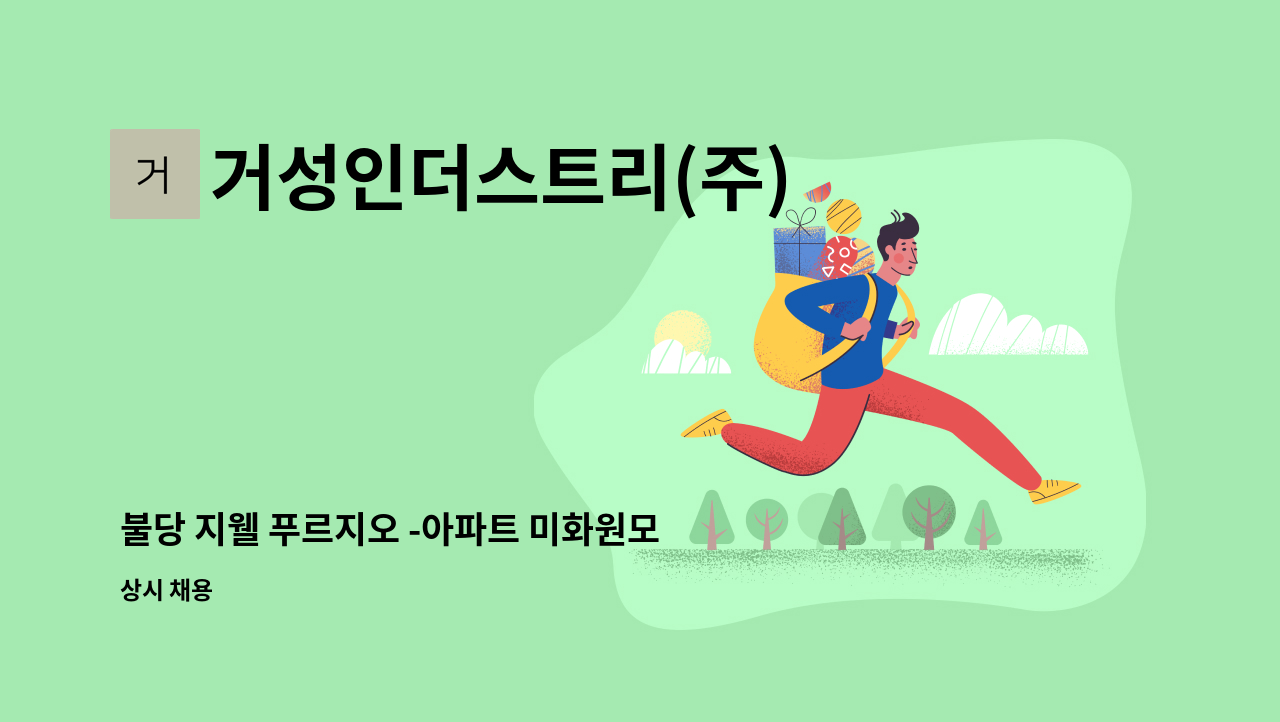 거성인더스트리(주) - 불당 지웰 푸르지오 -아파트 미화원모집 : 채용 메인 사진 (더팀스 제공)