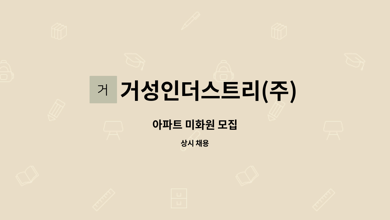 거성인더스트리(주) - 아파트 미화원 모집 : 채용 메인 사진 (더팀스 제공)