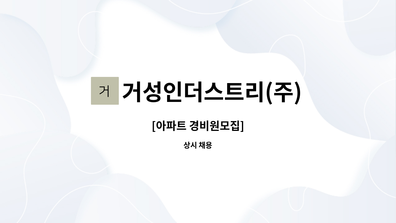 거성인더스트리(주) - [아파트 경비원모집] : 채용 메인 사진 (더팀스 제공)