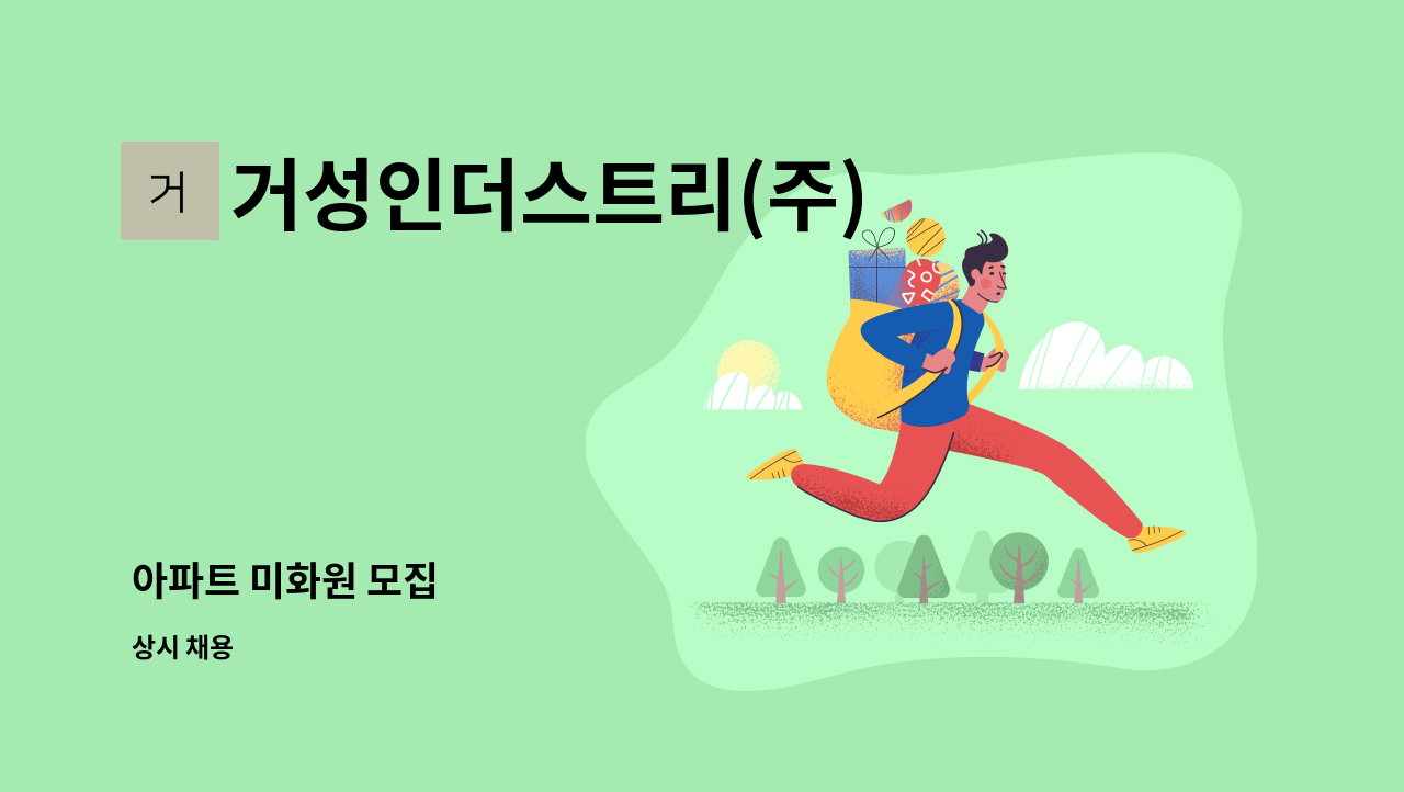 거성인더스트리(주) - 아파트 미화원 모집 : 채용 메인 사진 (더팀스 제공)