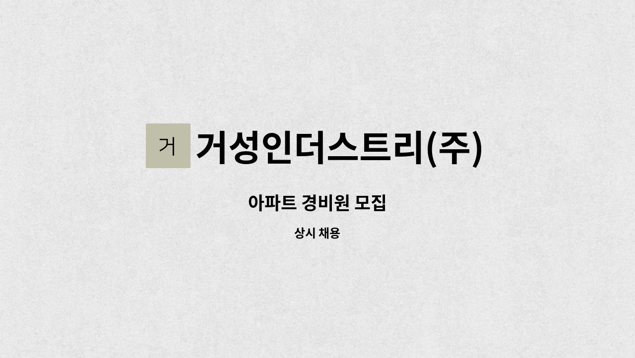 거성인더스트리(주) - 아파트 경비원 모집 : 채용 메인 사진 (더팀스 제공)