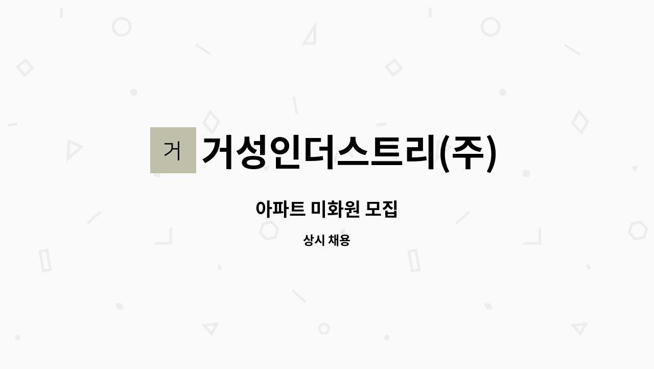 거성인더스트리(주) - 아파트 미화원 모집 : 채용 메인 사진 (더팀스 제공)