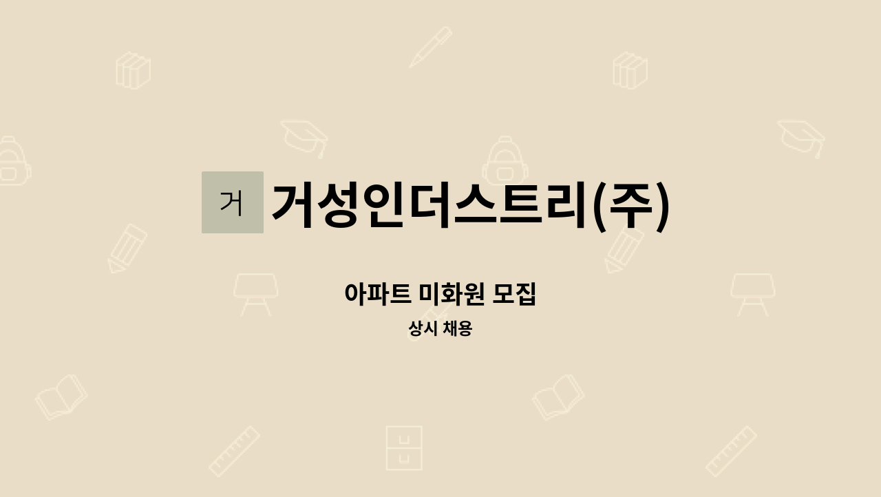 거성인더스트리(주) - 아파트 미화원 모집 : 채용 메인 사진 (더팀스 제공)