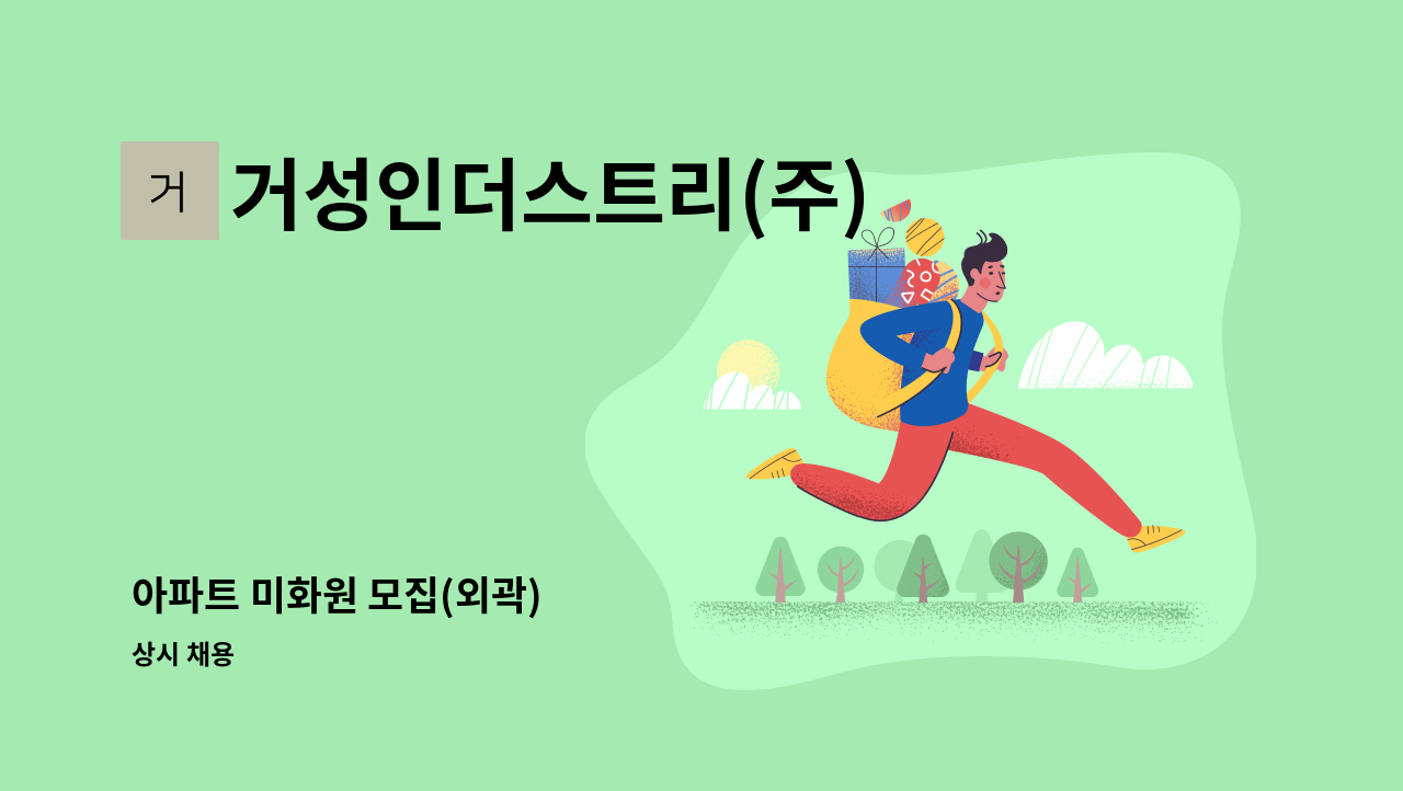 거성인더스트리(주) - 아파트 미화원 모집(외곽) : 채용 메인 사진 (더팀스 제공)