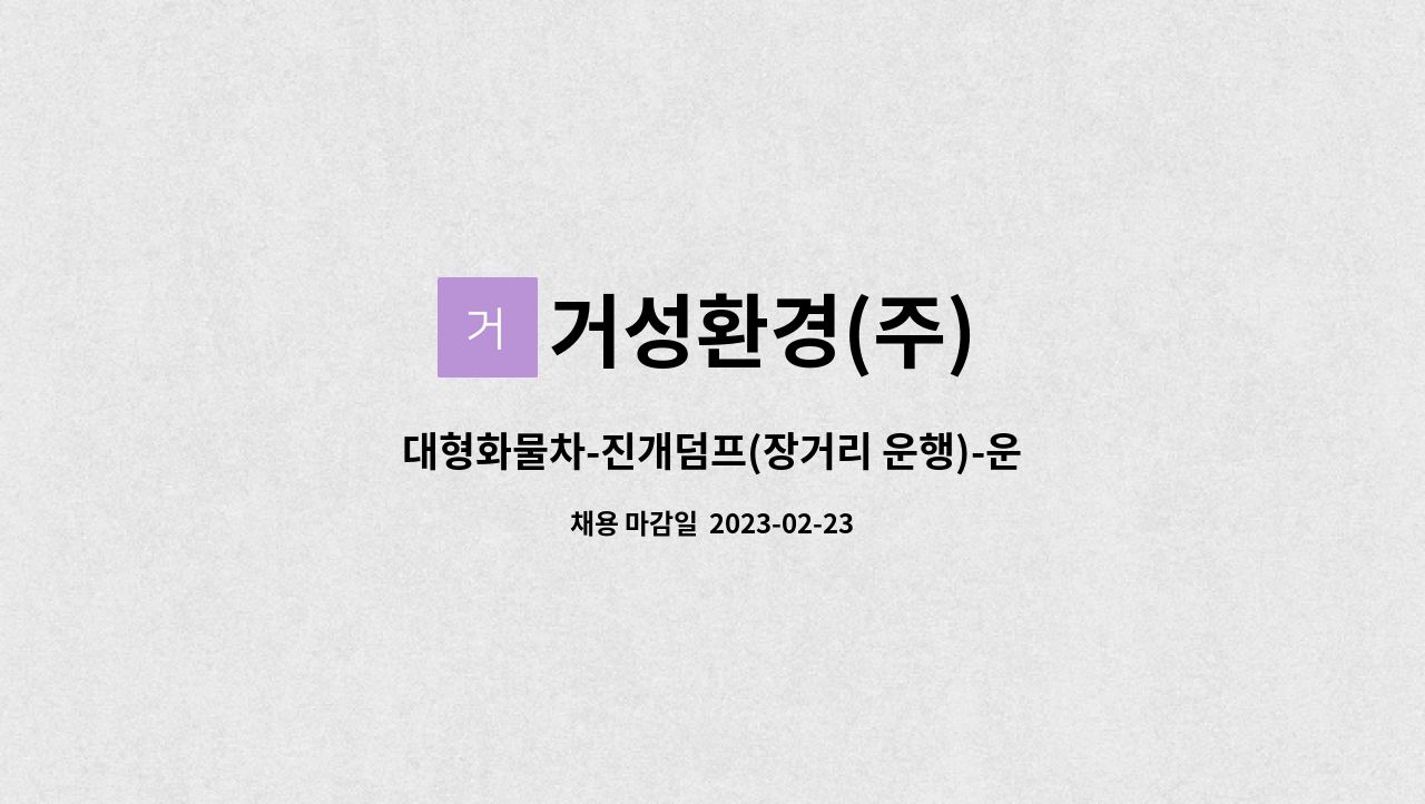 거성환경(주) - 대형화물차-진개덤프(장거리 운행)-운전기사 모집 : 채용 메인 사진 (더팀스 제공)