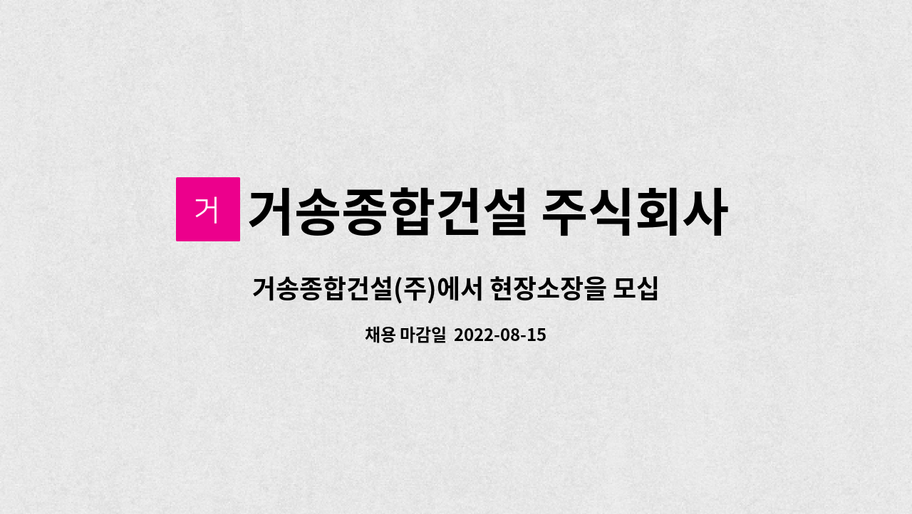 거송종합건설 주식회사 - 거송종합건설(주)에서 현장소장을 모십니다. : 채용 메인 사진 (더팀스 제공)