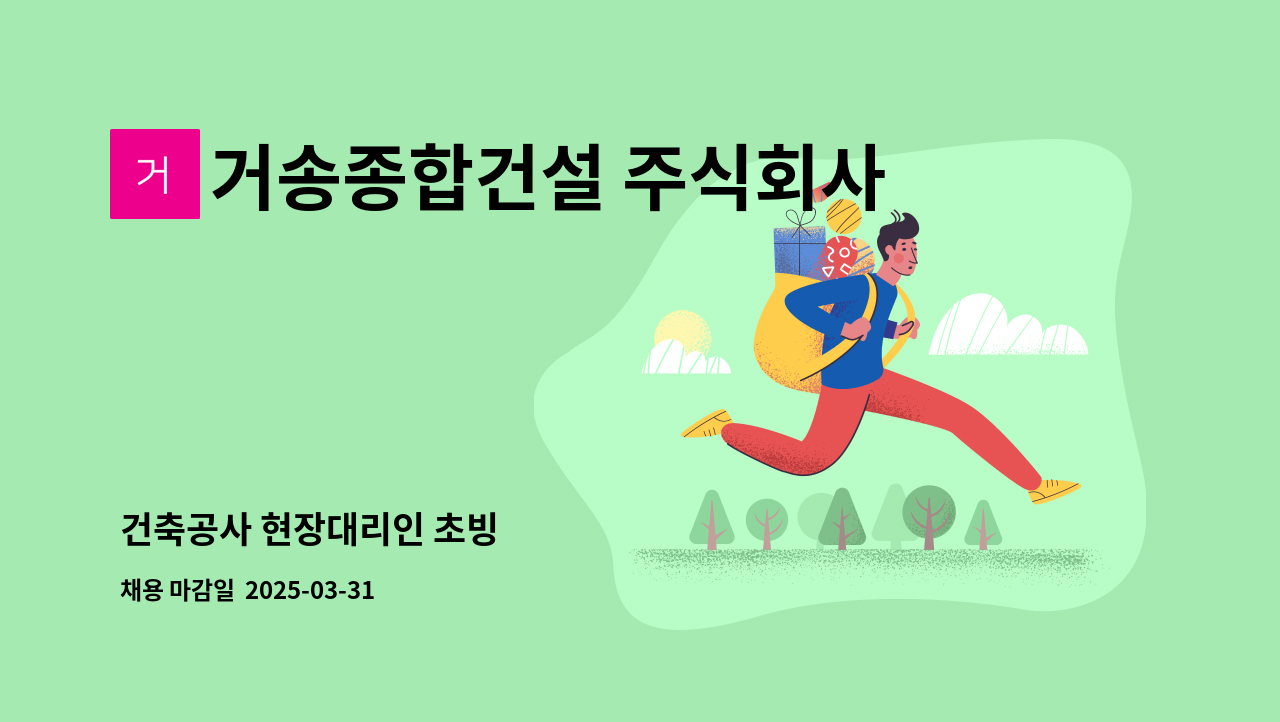 거송종합건설 주식회사 - 건축공사 현장대리인 초빙 : 채용 메인 사진 (더팀스 제공)