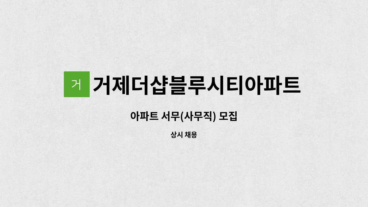 거제더샵블루시티아파트 - 아파트 서무(사무직) 모집 : 채용 메인 사진 (더팀스 제공)